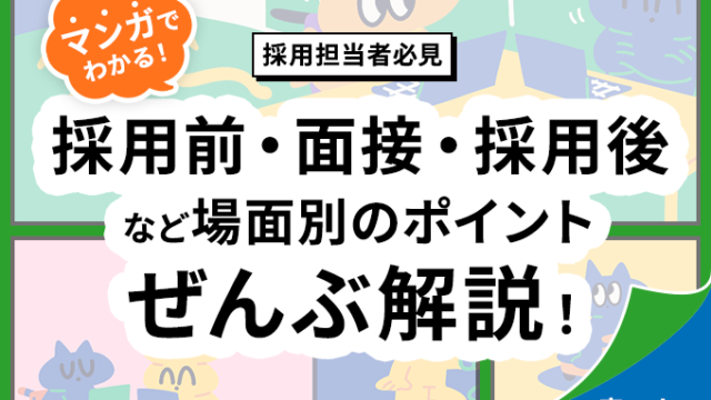 車椅子ユーザーの採用における採用前・面接・採用後の対応ポイントをマンガで解説する案内バナー