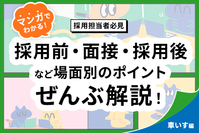 車椅子ユーザーの採用における採用前・面接・採用後の対応ポイントをマンガで解説する案内バナー