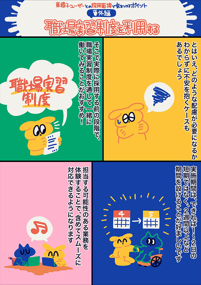 職場実習制度を活用して車椅子ユーザーとの採用前に業務体験を行うことの重要性を紹介するマンガ