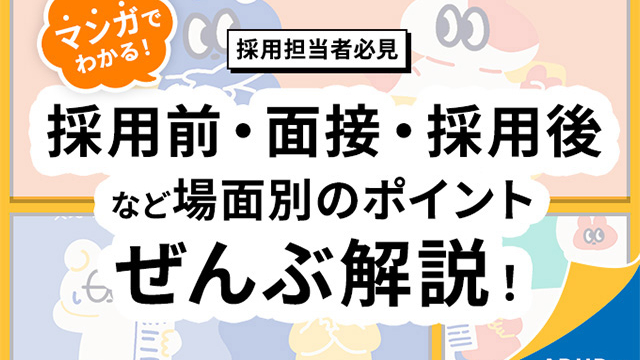 マンガでわかるADHD編・採用前から採用後までの面接対応ポイントを解説する採用担当者向けガイドの画像