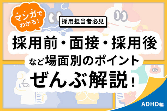 マンガでわかるADHD編・採用前から採用後までの面接対応ポイントを解説する採用担当者向けガイドの画像