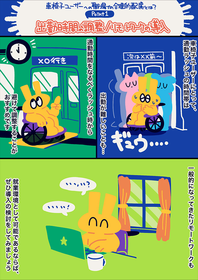 車椅子ユーザーに配慮した出勤時間の調整やリモートワークの導入を提案するイラスト