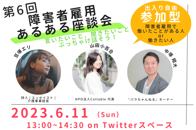 第6回 障害者雇用あるある座談会の告知画像。2023年6月11日開催、参加者の顔写真や詳細情報が記載されたイベント告知用ポスター。