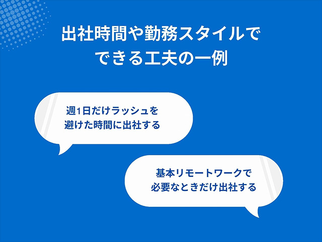 ラッシュを避けた出勤やリモートワークなど勤務スタイルの工夫を紹介する日本語の吹き出し画像