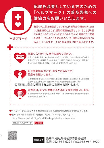 ヘルプマークの意義や使い方について説明した日本語の普及啓発ポスター。
