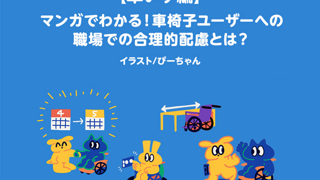 漫画で学ぶ車椅子ユーザーへの職場配慮を紹介する表紙イラスト