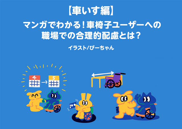 漫画で学ぶ車椅子ユーザーへの職場配慮を紹介する表紙イラスト
