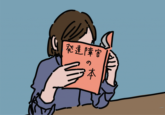 「発達障害の本」を読んで自己理解を深めようとする女性のイラスト。