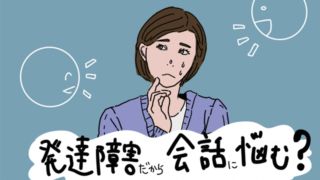 発達障害によって会話に悩む女性のイラスト。周囲の反応に困惑している様子。