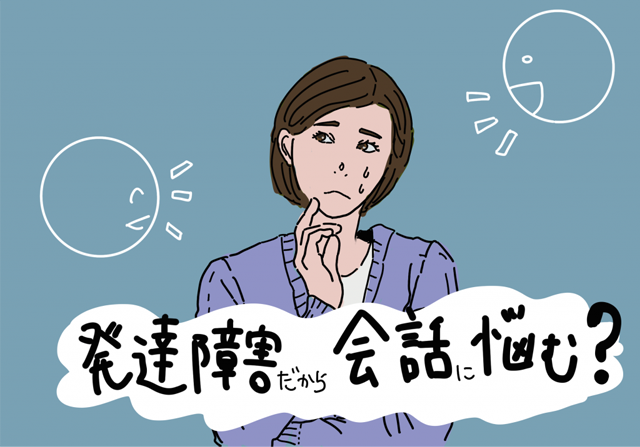 発達障害によって会話に悩む女性のイラスト。周囲の反応に困惑している様子。