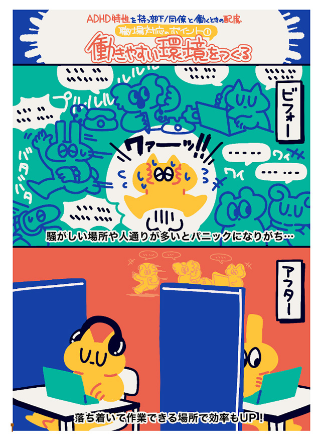 ADHD特性を考慮し、職場環境の調整前後を比較したマンガ(騒がしい環境から静かな環境へ)