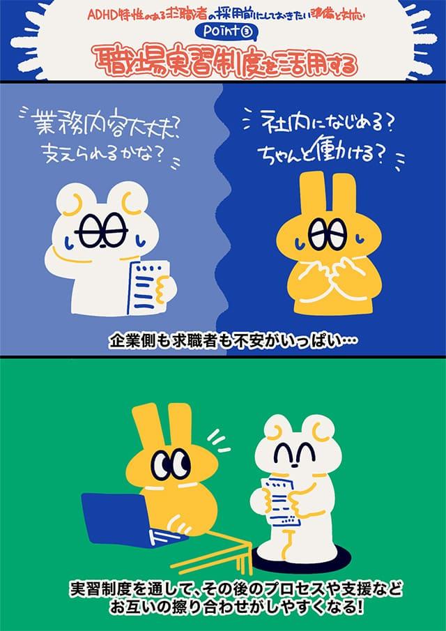発達障がいやADHDのある求職者と企業の不安を解消するため、職場実習制度を活用することの重要性を解説するマンガ