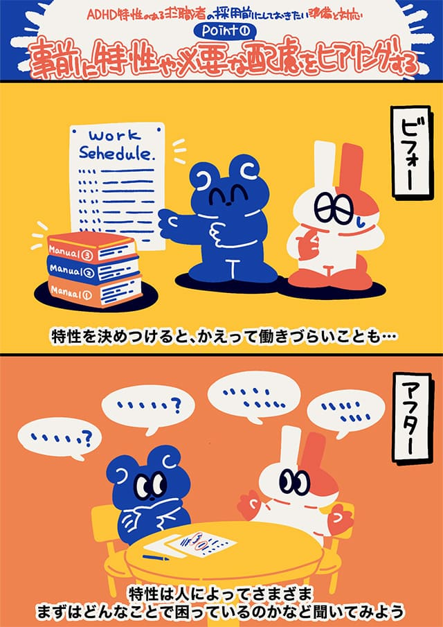 一律の対応ではなく、ADHDの特性に応じた個別ヒアリングの重要性を伝えるマンガ形式の説明