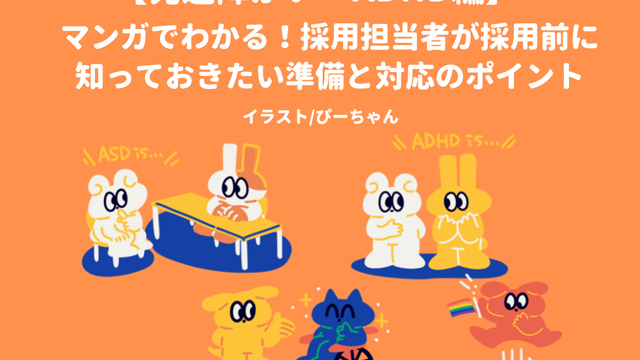 発達障がい・ADHDに関する採用前の準備と対応方法をマンガで解説する表紙画像