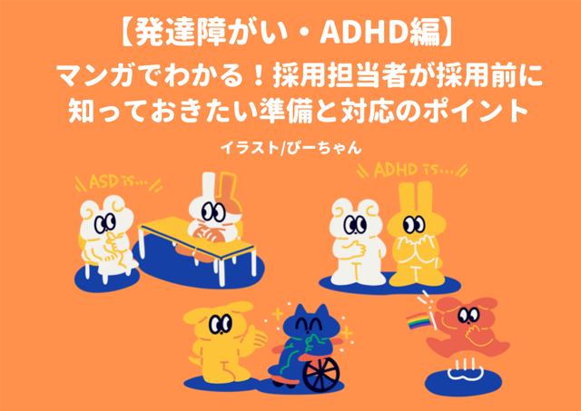 発達障がい・ADHDに関する採用前の準備と対応方法をマンガで解説する表紙画像