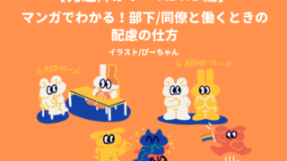 発達障がいやADHDのある部下・同僚と働く際の配慮をマンガで解説する表紙画像