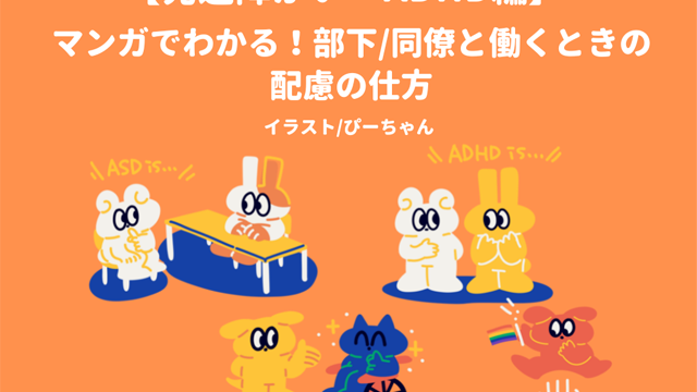発達障がいやADHDのある部下・同僚と働く際の配慮をマンガで解説する表紙画像
