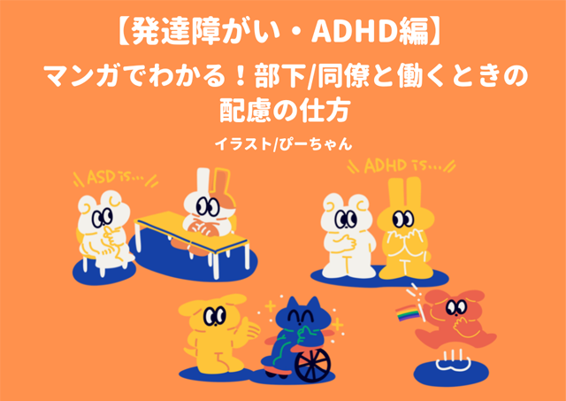 発達障がいやADHDのある部下・同僚と働く際の配慮をマンガで解説する表紙画像