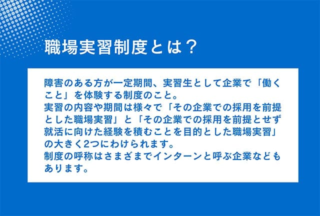 障害のある人が企業で働く体験をする職場実習制度について説明したスライド