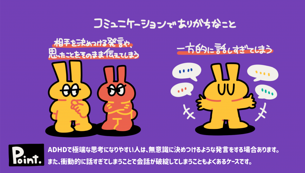 ADHDのコミュニケーションでありがちなことを解説するイラスト。相手を決めつける発言や思ったことをそのまま伝えてしまう様子、一方的に話しすぎてしまう様子をキャラクターで表現したブログ用画像。