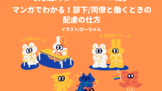 【発達障がい・ADHD編】マンガでわかる部下・同僚と働くときの配慮の仕方をテーマに、ASDやADHDなど多様な特性を持つキャラクターが描かれたイラストバナー