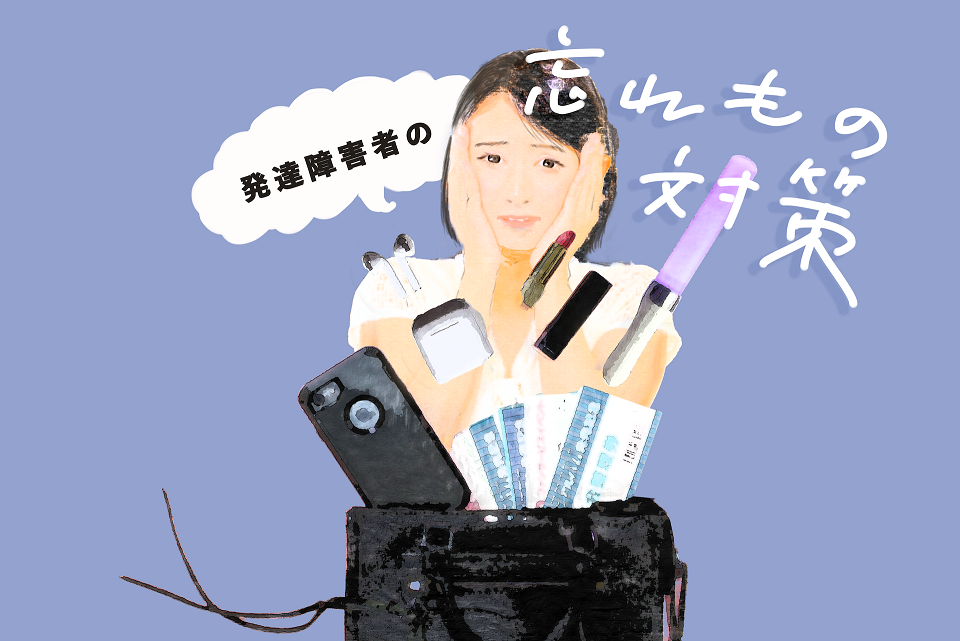 発達障害のある人が忘れ物に悩み、スマホや手帳、リマインダーなど忘れ物対策に必要な持ち物を考えているイラスト