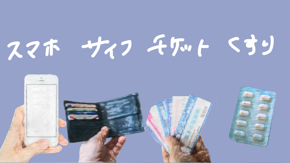 発達障害のある人の忘れ物対策として、スマホ・財布・チケット・薬など外出時に必要な持ち物を示したイラスト