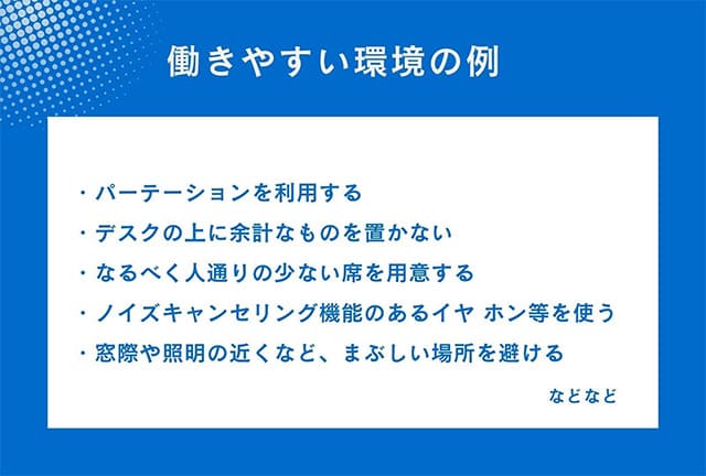 ADHD特性のある社員が働きやすい職場環境の例として、パーテーションの活用、デスク上の整理、人通りの少ない席の用意、ノイズキャンセリングイヤホンの使用、まぶしい場所を避けることなどを示したスライド画像