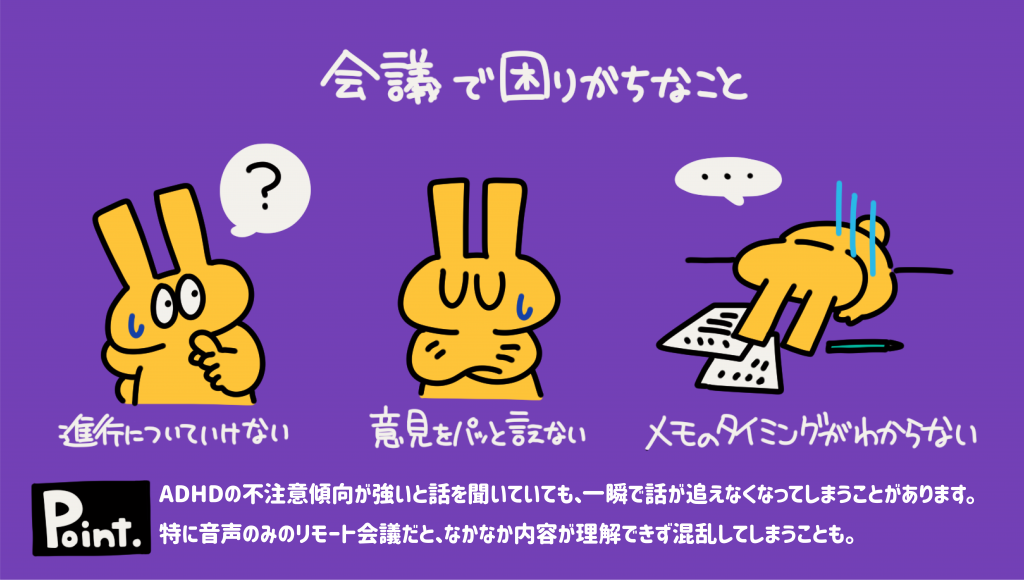 会議で困りがちなこととして「進行についていけない」「意見をパッと言えない」「メモのタイミングがわからない」というADHDの特性をイラストで解説した画像。リモート会議や不注意傾向による困りごとを説明している。