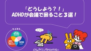 「どうしよう？！」ADHDが会議で困ること3選をテーマに、発達障害（ADHD・ASD・LD）の図解や、メモのタイミングが分からず困っている様子をイラストで表現したバナー画像。