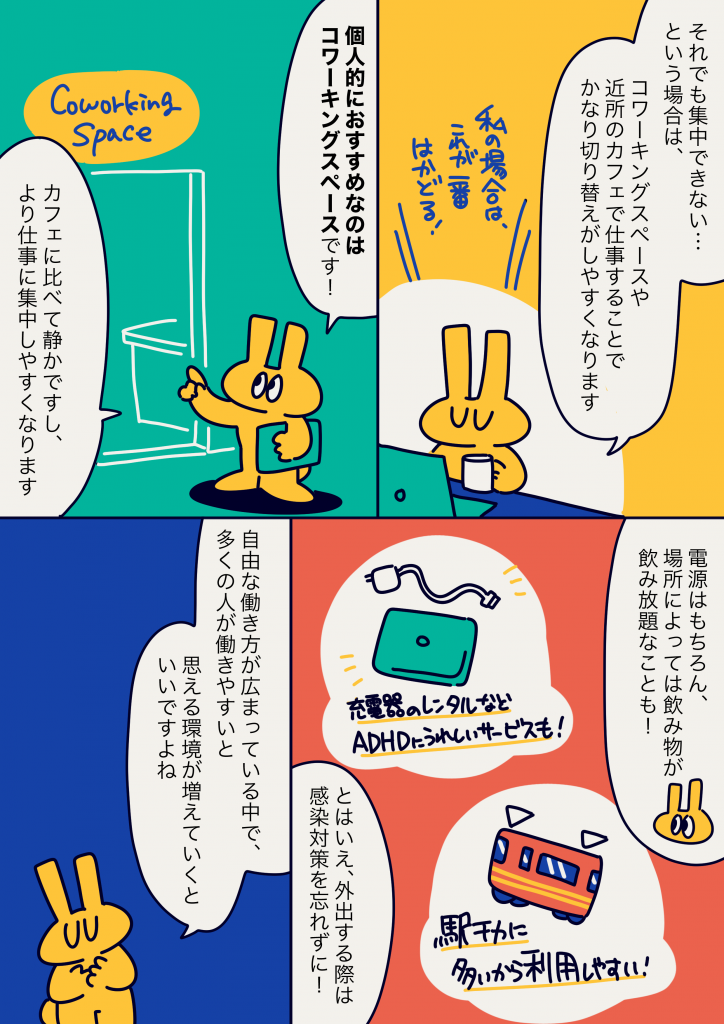 ADHD当事者におすすめのリモートワーク対策としてコワーキングスペースの活用を紹介する漫画。カフェより静かで集中しやすい環境や、電源・飲み放題サービス、駅チカで利用しやすい点などのメリットが描かれている。
