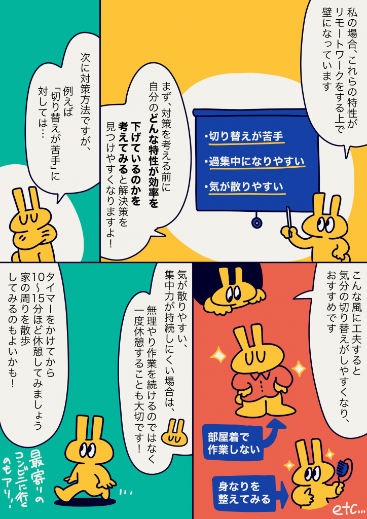 ADHD当事者がリモートワークでの生産性を高める工夫を紹介する漫画。切り替えが苦手・過集中になりやすい・気が散りやすいといった特性を挙げ、タイマーで休憩を取る、部屋着で作業しない、身なりを整えるなどの具体的な対策方法が描かれている。
