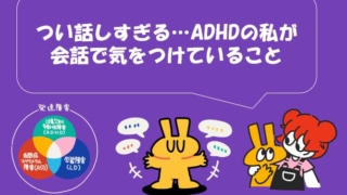 「つい話しすぎる…ADHDの私が会話で気をつけていること」というタイトルと、発達障害（ADHD・ASD・LD）の図解やキャラクターイラストが描かれたブログ用アイキャッチ画像。