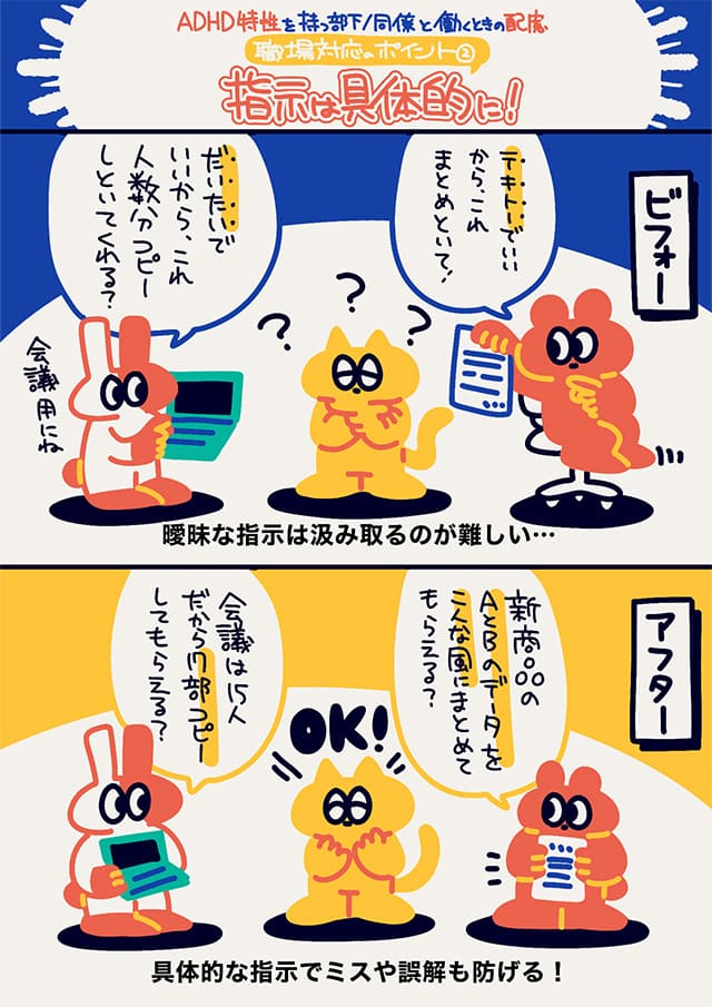 ADHD特性のある部下・同僚への職場配慮として、曖昧な指示では混乱しやすい様子と、具体的で明確な指示にすることでミスや誤解を防げることを説明したマンガイラスト