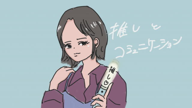人間関係に悩む発達障害者に「推し活」を提案する女性のイラスト。ペンライトを持ち「推し」と書かれている。