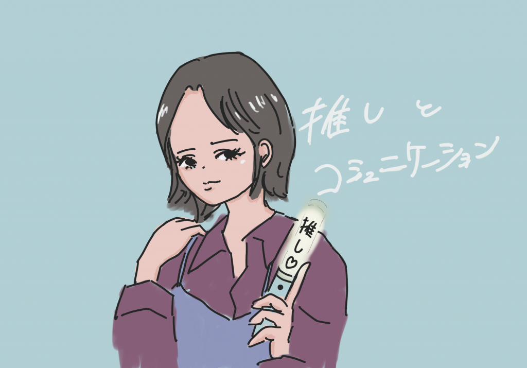 人間関係に悩む発達障害者に「推し活」を提案する女性のイラスト。ペンライトを持ち「推し」と書かれている。