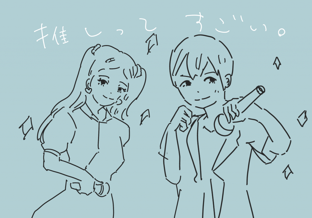 エンタメのプロである推しとファンが安心して交流している様子のイラスト。推し活において、よほどの迷惑行為をしない限りトラブルになりにくいことを表現している。