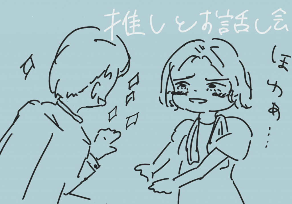 推しとのファン交流会で会話している様子を描いたイラスト。発達障害で人間関係に悩む人が、推しとのコミュニケーションを通じて交流を体験している場面。