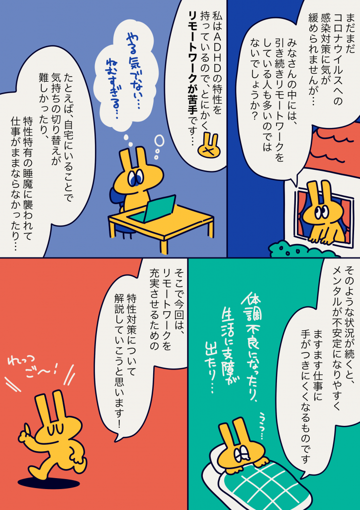 リモートワークが苦手なADHD当事者の悩みと対策を描いた漫画の一場面。自宅でパソコン作業をするキャラクターや、気持ちの切り替えが難しい様子、体調不良や生活への支障についての吹き出しが描かれている。