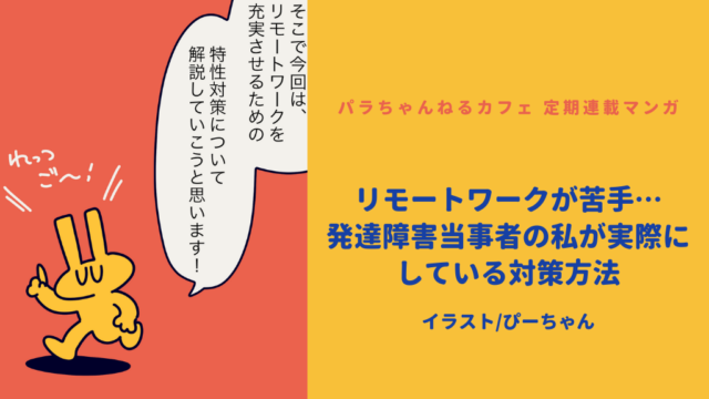 リモートワークが苦手な発達障害当事者が実践している対策方法を紹介する漫画の扉イラスト。黄色いキャラクターと吹き出し、「リモートワークが苦手…発達障害当事者の私が実際にしている対策方法」というタイトルが描かれている。