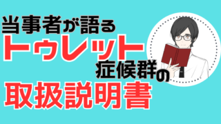 当事者が語るトゥレット症候群の取扱説明書を解説するイラスト