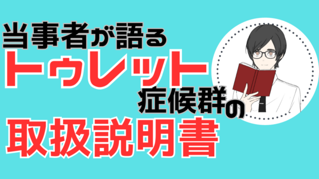 当事者が語るトゥレット症候群の取扱説明書を解説するイラスト