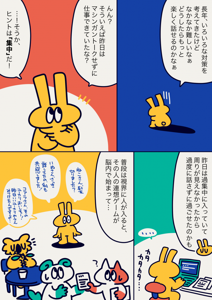 ADHDの話しすぎ対策をテーマにしたマンガの一場面。うさぎのキャラクターが「ヒントは集中だ!」と気づき、職場で過集中によって適度な会話量に抑えられた様子を描いているイラスト。