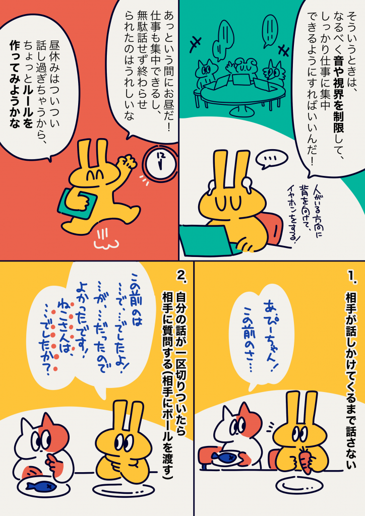 ADHDの「話しすぎ」対策を解説するマンガの一場面。音や視界を制限して集中する工夫、昼休みに話しすぎないルール作り、相手に質問して会話のバランスを取る方法などを描いたイラスト。