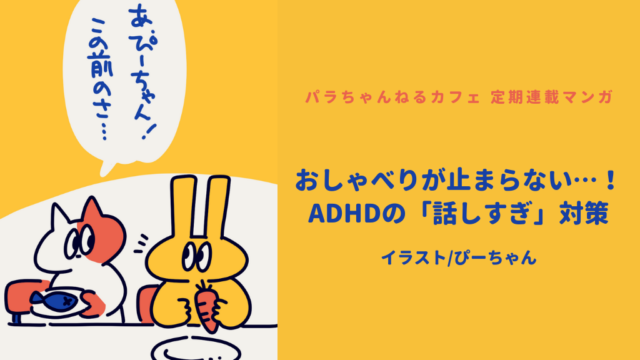 カフェでうさぎと猫のキャラクターがおしゃべりしているイラスト。ADHDの「話しすぎ」対策をテーマにした定期連載マンガの一場面。