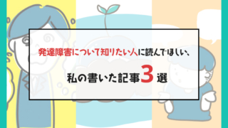 発達障害について知りたい人に向けたおすすめ記事3選を紹介するブログアイキャッチ画像（悩む大人や子どものイラスト付き）